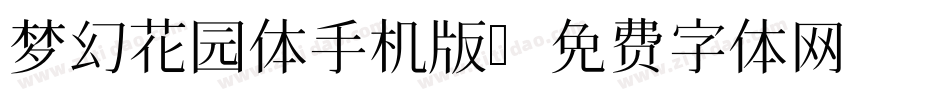 梦幻花园体手机版字体转换