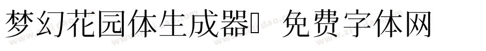 梦幻花园体生成器字体转换