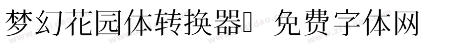 梦幻花园体转换器字体转换