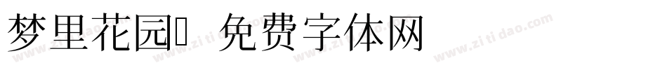 梦里花园字体转换