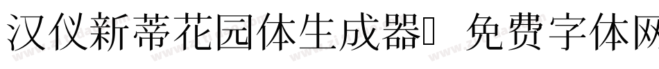 汉仪新蒂花园体生成器字体转换