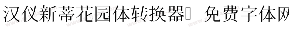 汉仪新蒂花园体转换器字体转换