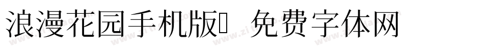 浪漫花园手机版字体转换