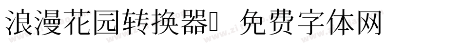 浪漫花园转换器字体转换