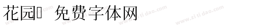 花园字体转换