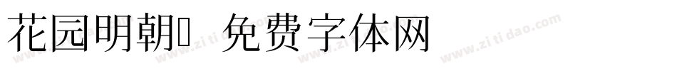 花园明朝字体转换