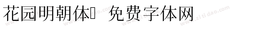 花园明朝体字体转换