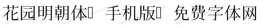 花园明朝体A手机版字体转换