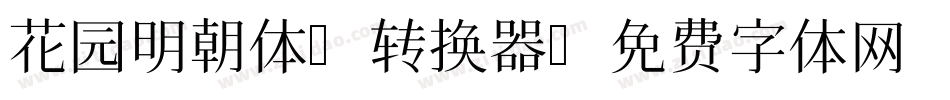 花园明朝体A转换器字体转换