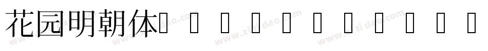花园明朝体B(HanaMinB)字体转换