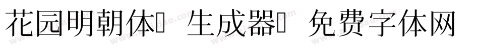 花园明朝体B生成器字体转换