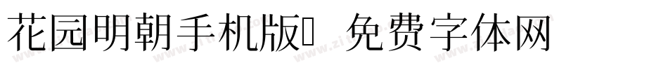 花园明朝手机版字体转换