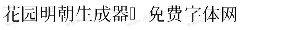 花园明朝生成器字体转换