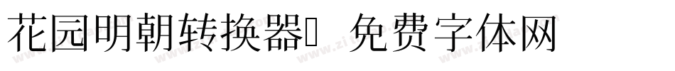 花园明朝转换器字体转换