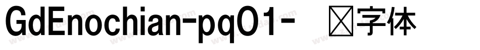 GdEnochian-pqO1字体转换
