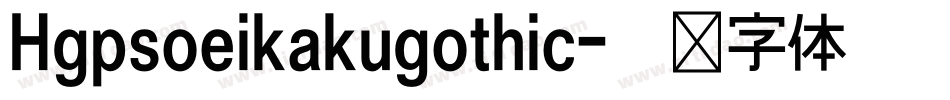 Hgpsoeikakugothic字体转换