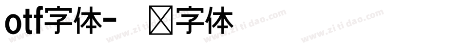 otf字体字体转换