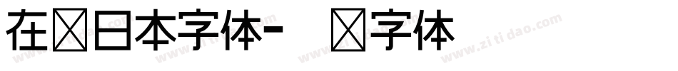 在线日本字体字体转换