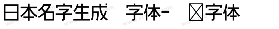 日本名字生成器字体字体转换