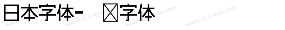 日本字体字体转换