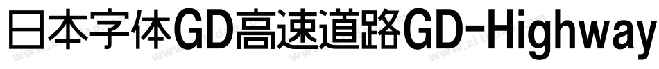 日本字体GD高速道路GD-HighwayGothicJA-OTF手机版字体转换