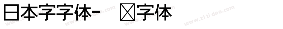 日本字字体字体转换