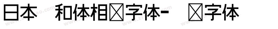 日本昭和体相关字体字体转换