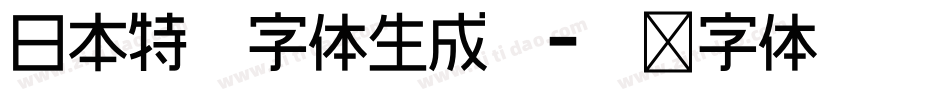 日本特宋字体生成器字体转换