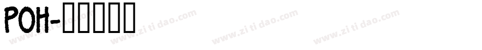 POH字体转换