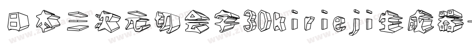 日本三次元切会字3Dkirieji生成器字体转换