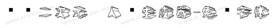 汉仪二次元达人简生成器字体转换