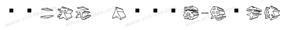 汉仪二次元达人简转换器字体转换