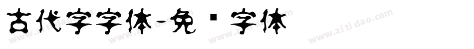 古代字字体字体转换