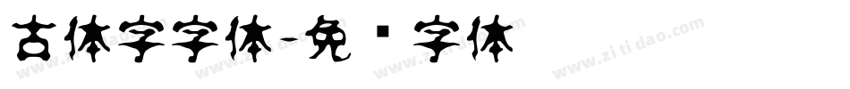 古体字字体字体转换