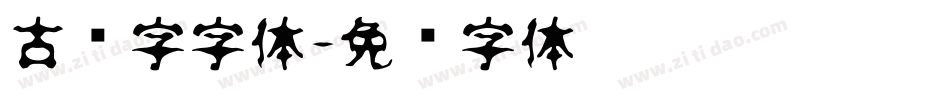 古风字字体字体转换