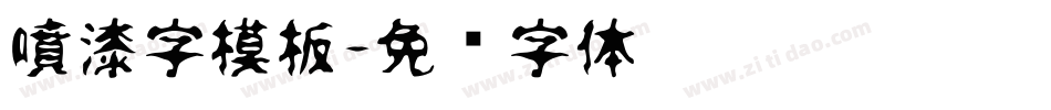 噴漆字模板字体转换