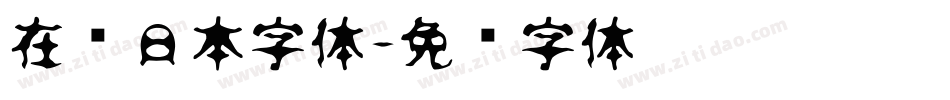 在线日本字体字体转换