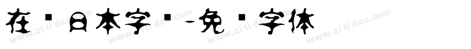 在线日本字库字体转换