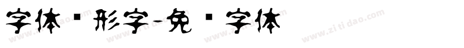 字体变形字字体转换