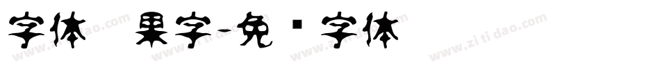 字体效果字字体转换