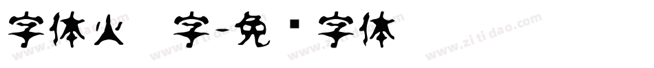字体火焰字字体转换
