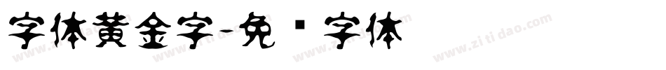 字体黄金字字体转换