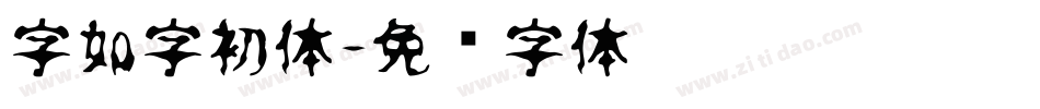 字如字初体字体转换