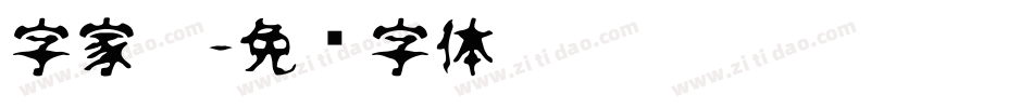 字家园字体转换