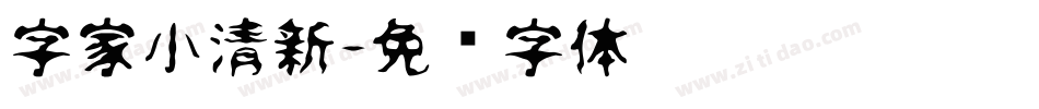 字家小清新字体转换