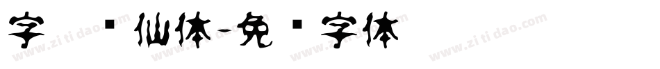字灵剑仙体字体转换
