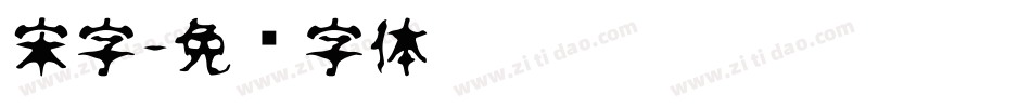 宋字字体转换