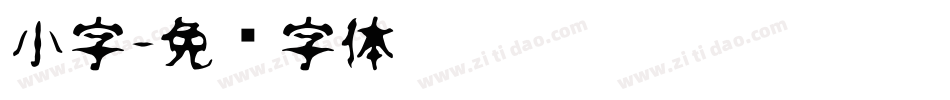 小字字体转换