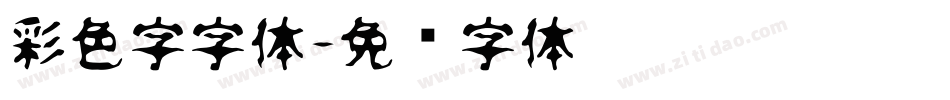 彩色字字体字体转换