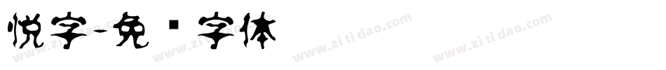 悦字字体转换